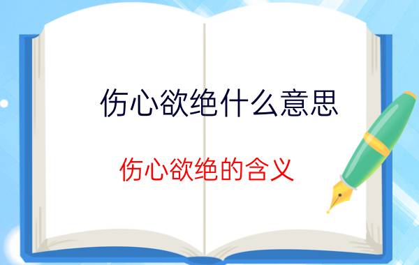 伤心欲绝什么意思 伤心欲绝的含义